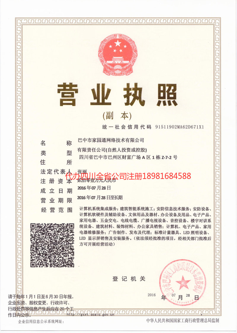 南充市南充市家园通网络技术有限公司