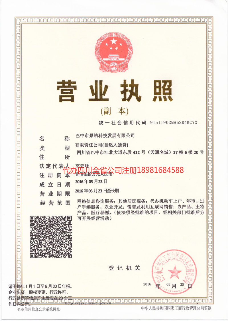 南充市南充市景皓科技发展有限公司