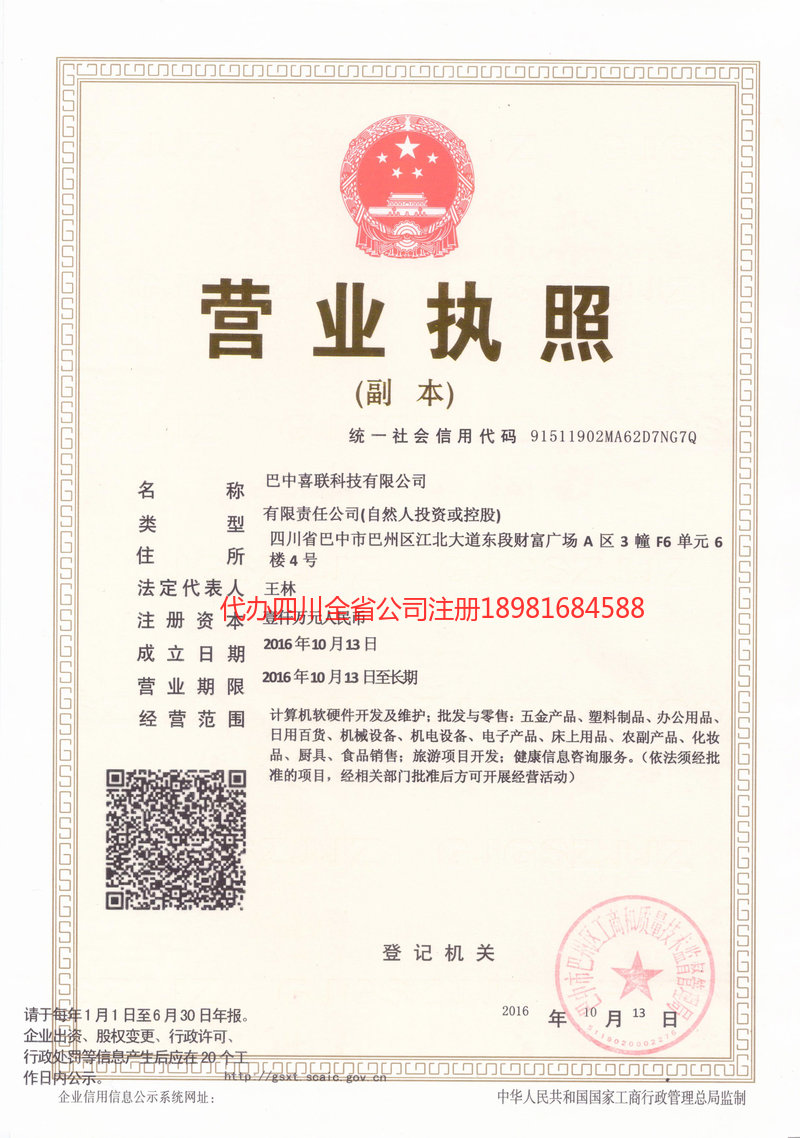 南充市南充市喜联科技有限公司