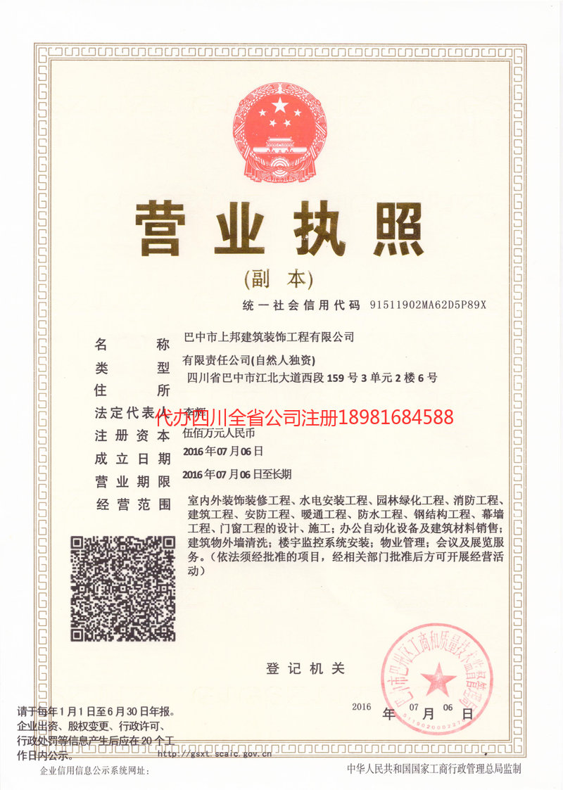 南充市南充市上邦建筑装饰工程有限公司