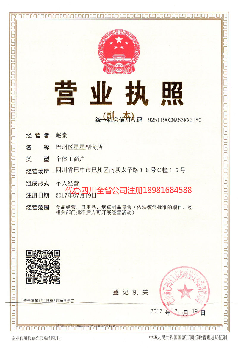 南充市南充市星星副食店