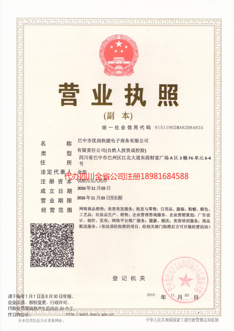 南充市南充市忧尚快捷电子商务有限公司