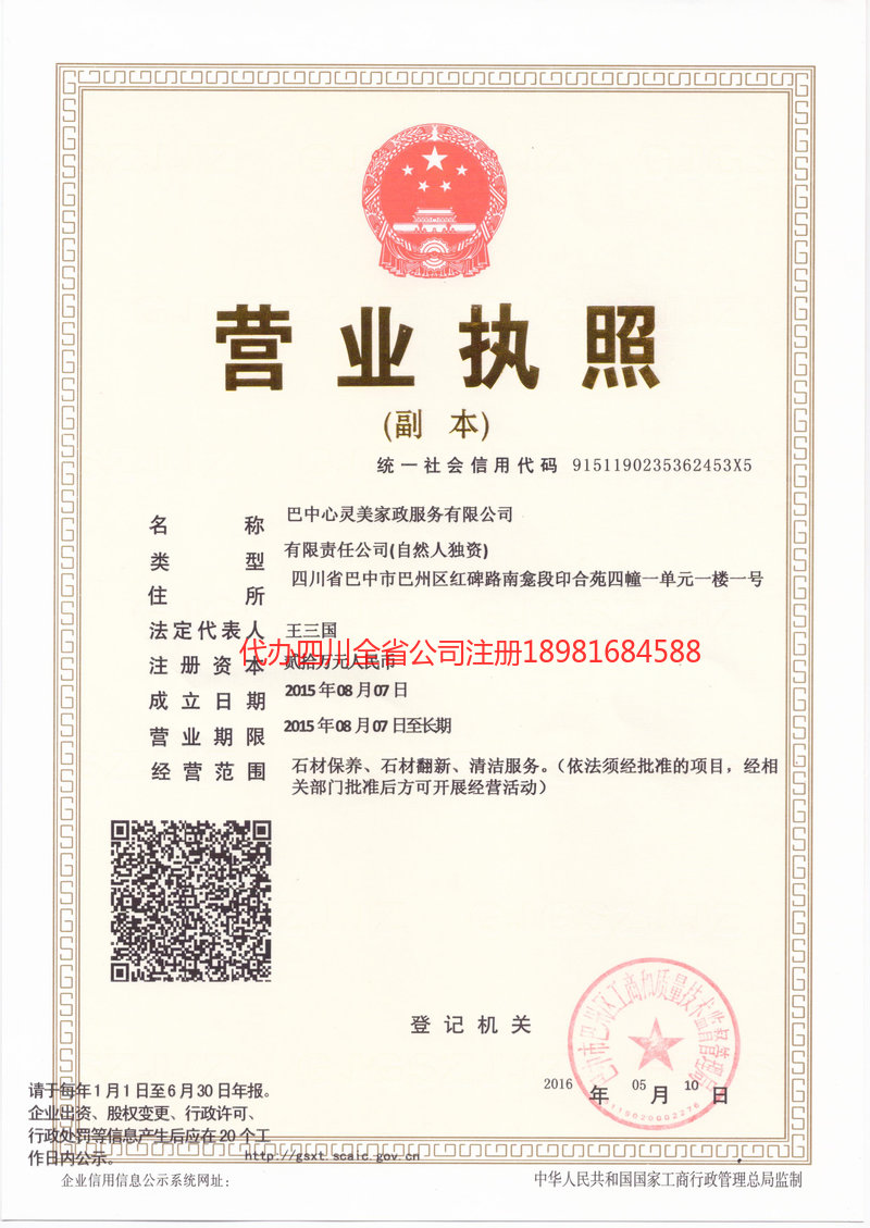 南充市南充市心灵美家政服务有限公司