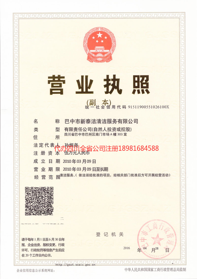 南充市南充市新泰洁清洁服务有限公司