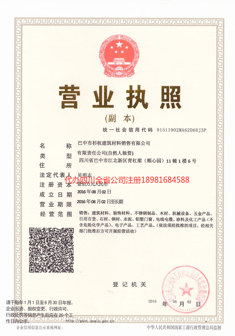 南充市南充市杉权建筑材料销售有限公司