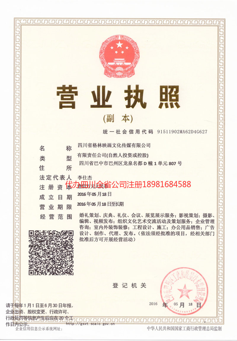 南充市南充市格林映画文化传媒有限公司