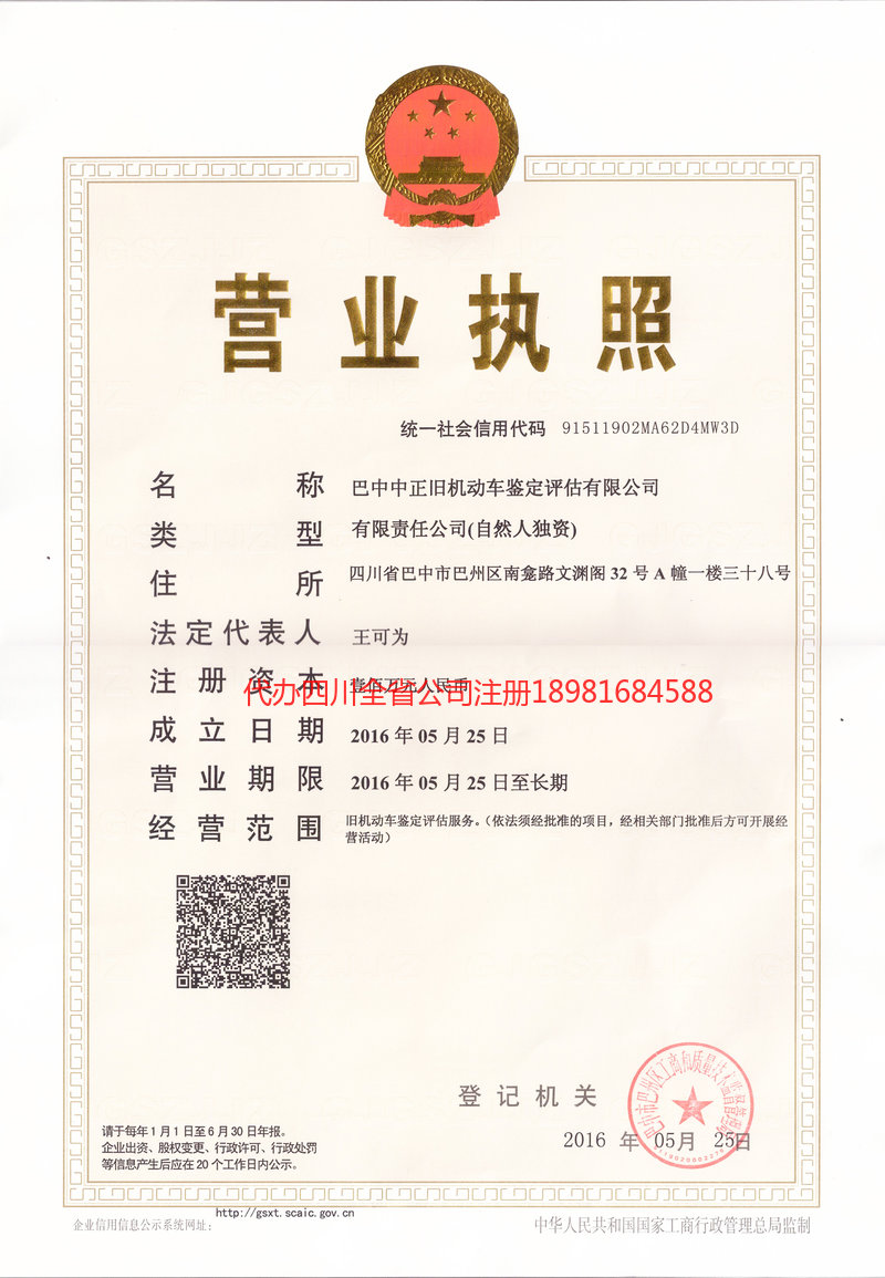 南充市南充市正旧机动车鉴定评估有限公司