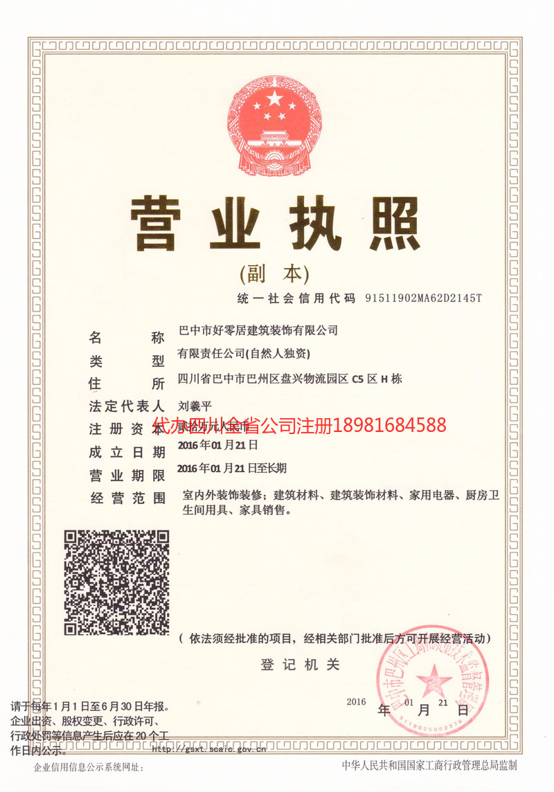 南充市南充市好零居建筑装饰有限公司