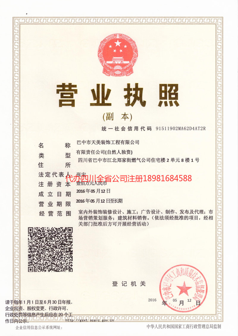 南充市南充市天美装饰工程有限公司