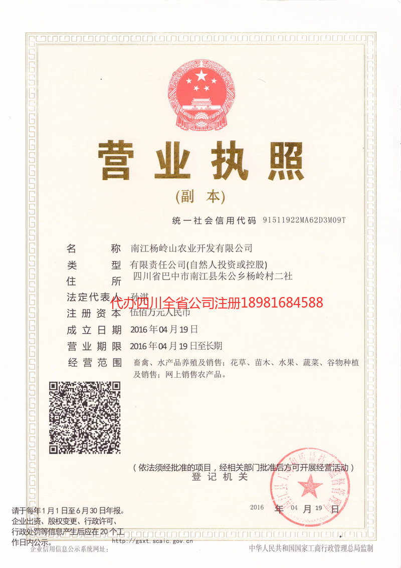 南充市南充市杨岭山农业开发有限公司